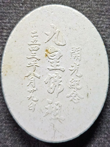 ศาลเจ้าพ่อเขาตก สระบุรี พระผงเจ้าพ่อเขาตก ที่ระลึกงานเปิดพระตำหนักกิวอ๋อง ปี2543