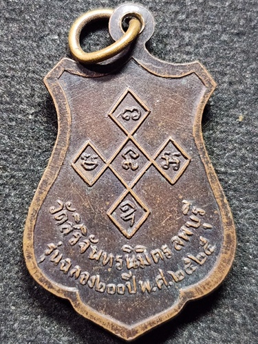 วัดสิริจันทรนิมิตร ลพบุรี เหรียญหลวงพ่อพระงาม รุ่นฉลอง 200 ปี  2525