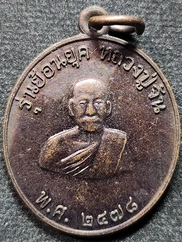 วัดนางหนู จ.ลพบุรี เหรียญหลวงปู่จันทร์  รุ่นย้อนยุค 2552