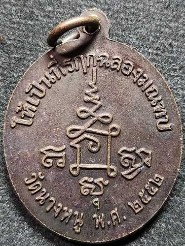 วัดนางหนู จ.ลพบุรี เหรียญหลวงปู่จันทร์  รุ่นย้อนยุค 2552
