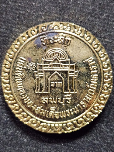 เหรียญกลมกะไหล่ทอง สมเด็จพระนารายณ์มหาราช จ.ลพบุรี (หลวงพ่อคูณ ปลุกเสก)