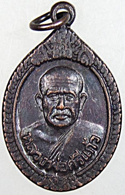 ๒๐ เหรียญหลวงพ่อศรีแก้ว วัดห้วยเงาะ ปัตตานี