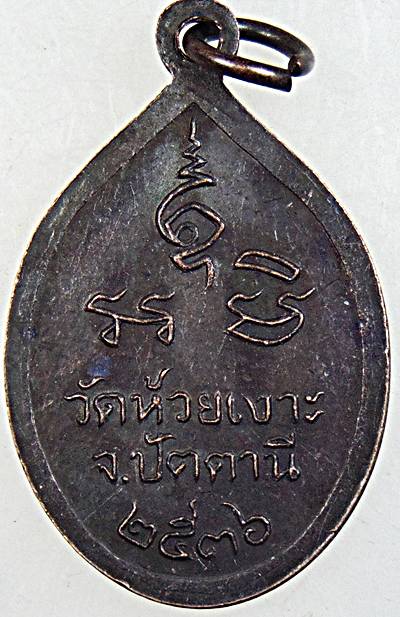 ๒๐ เหรียญหลวงพ่อศรีแก้ว วัดห้วยเงาะ ปัตตานี