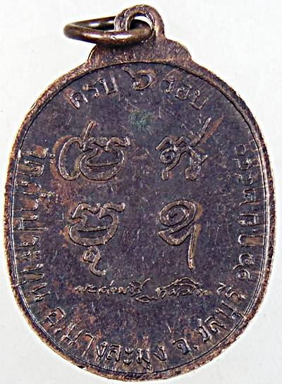 ๒๐ เหรียญรุ่นแรก หลวงปู่อ่อนศรี ฐานวโร วัดถ้ำประทุน อ.บางละมุง จ.ชลบุรี