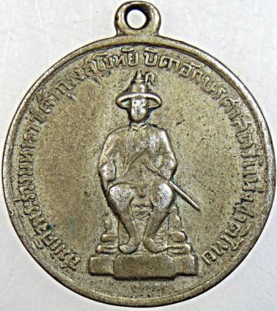 เหรียญสมเด็จพระร่วงมหาราชเจ้ากรุงสุโขทัย วัดคุ้งวารี ปี 2506 อัลปาก้า