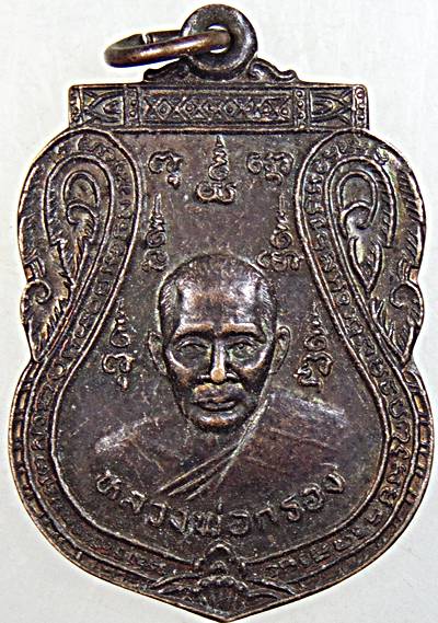 ๒๐ เหรียญหลวงพ่อกลอง วัดเทพจันทร์ลอย อยุธยา