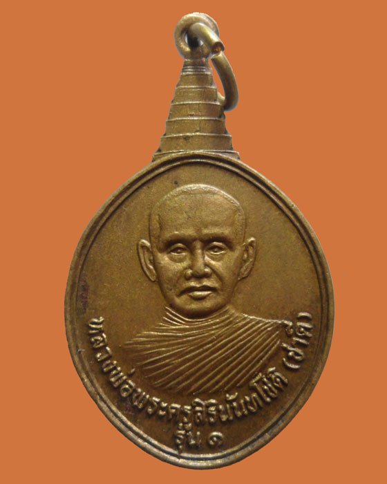 *** จ.ยโสธร *** เหรียญหลวงพ่อพระครูสิรินันทโชติ(ชาตี) วัดหัวดง รุ่น๑ ปี๒๕๓๓   