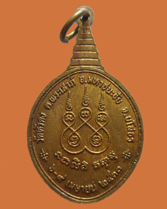 *** จ.ยโสธร *** เหรียญหลวงพ่อพระครูสิรินันทโชติ(ชาตี) วัดหัวดง รุ่น๑ ปี๒๕๓๓   