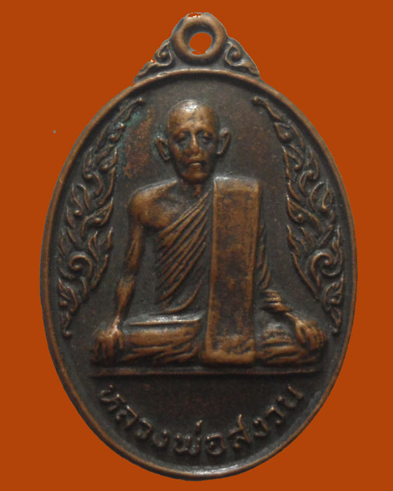 *** จ.พิษณุโลก *** เหรียญหลวงพ่อสงวน วัดกลางสุริยวงศ์ ปี๒๕๒๖