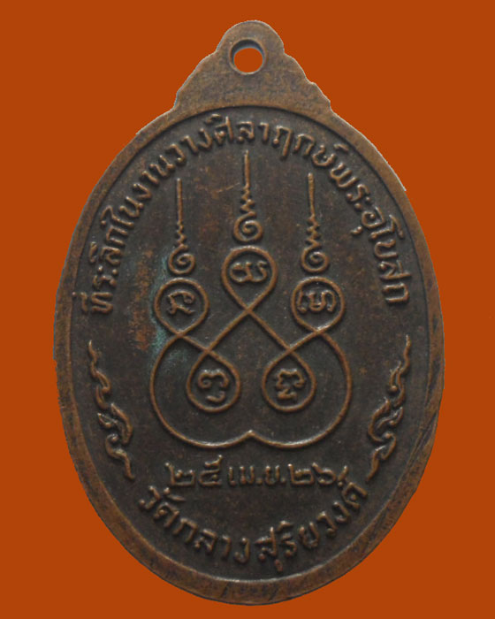 *** จ.พิษณุโลก *** เหรียญหลวงพ่อสงวน วัดกลางสุริยวงศ์ ปี๒๕๒๖