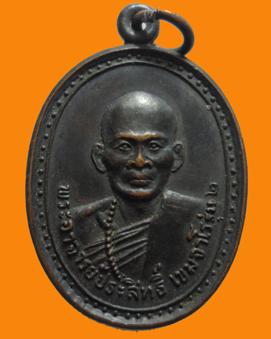 *** จ.สระบุรี *** เหรียญพระอาจารย์ประสิทธิ์ เขมจาโร วัดโคกสะอาด รุ่น๒ ปี๒๕๒๑