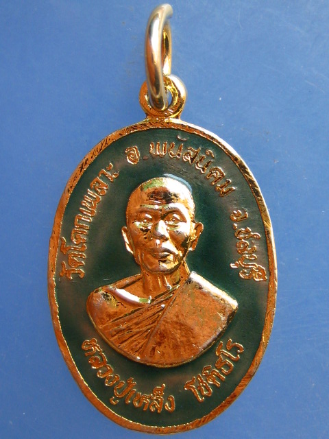 เหรียญหลวงปู่เหล็ง วัดโคกเพลาะ ชลบุรี ปี2537