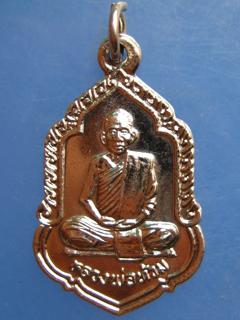 เหรียญหลวงพ่อท้วม วัดเขาโบสถ์ ประจวบฯ ปี2539