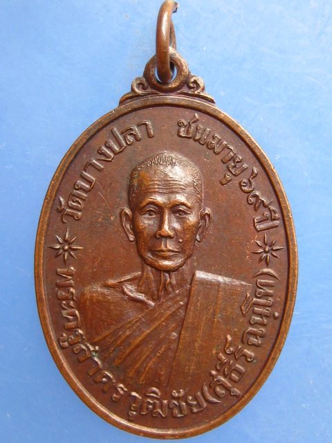 เหรียญหลวงพ่อสุธีร์ วัดบางปลา สมุทรสาคร ปี2521