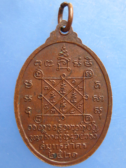 เหรียญหลวงพ่อสุธีร์ วัดบางปลา สมุทรสาคร ปี2521