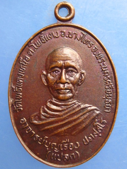 เหรียญอาจารย์บุญเรือง(แปลก) วัดโพธิ์แตงเหนือ อยุธยา ปี2529