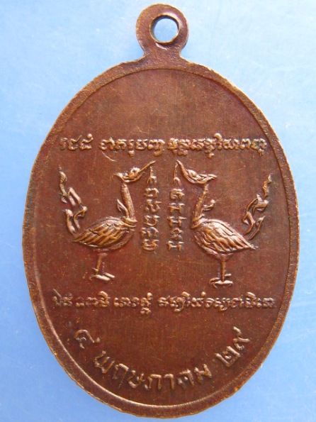 เหรียญอาจารย์บุญเรือง(แปลก) วัดโพธิ์แตงเหนือ อยุธยา ปี2529