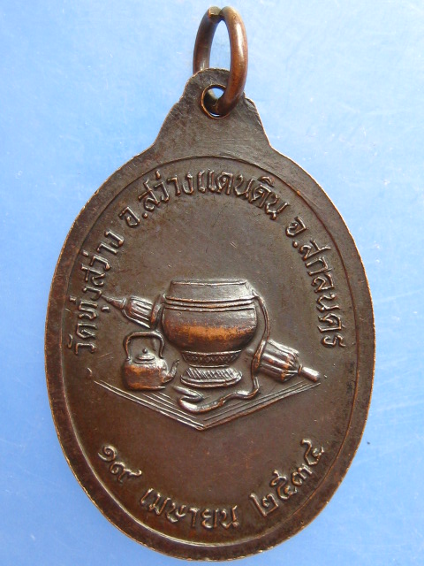 เหรียญพระอาจารย์สุภาพ วัดทุ่งสว่าง สกลนคร ปี2534