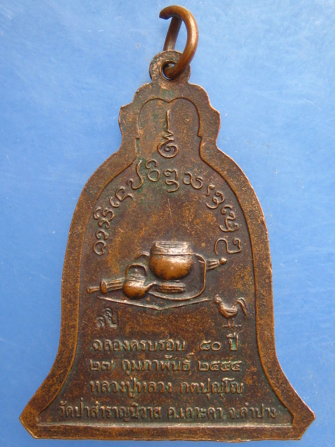 เหรียญหลวงปู่หลวง วัดป่าสำราญนิวาส ลำปาง ปี2544