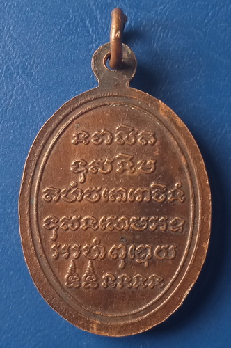เหรียญพ่อท่านสีนวล วัดปากแพรก นครศรีธรรมราช ปี2520