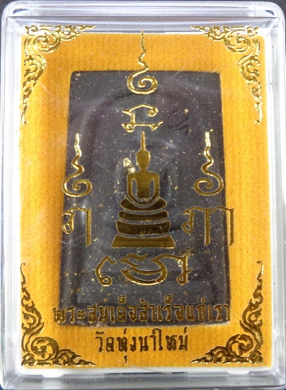 พระสมเด็จสำเร็จแก่เรา หลวงปู่อิ่ม วัดทุ่งนาใหม่ พิมพ์ใหญ่ เนื้อผงมวลสารสีดำ พร้อมกล่องเดิมจาสวยครับ