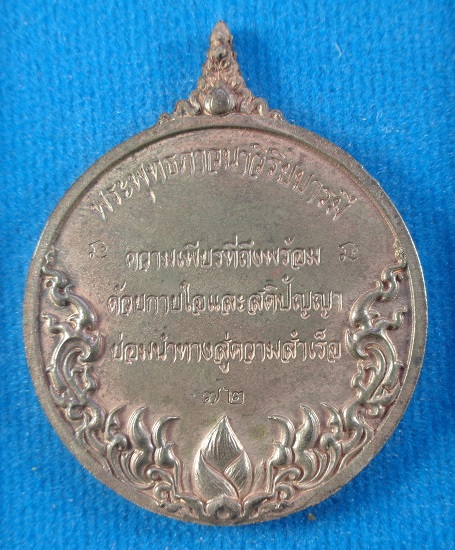 เหรียญพระพุทธภาวนาวิริยบารมี วัดระฆังโฆสิตารามวรมหาวิหาร จ.กรุงเทพฯ เนื้อนวะโลหะแก่ทอง สวยครับ