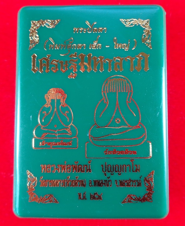 พระปิดตาเศรษฐีมหาลาภ หลวงพ่อพัฒน์ วัดห้วยด้วน จ.นครสวรรค์ เนื้อผงมวลสารสีขาว ฝั่งตะกรุดเงิน สวยครับ