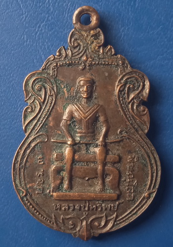 เหรียญเจ้าพ่อผาชัย หลวงปู่ทรัพย์ พิษณุโลก