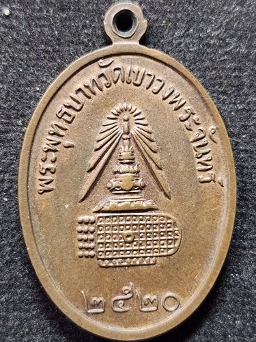 วัดเขาวงพระจันทร์ ลพบุรี เหรียญสมเด็จพุฒาจารย์โต พระพุทธบาท ปี2520