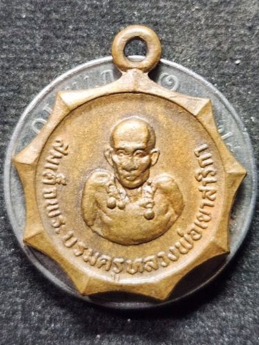 วัดเขาสาริกา จ.ลพบุรี เหรียญดาว สมเด็จพระบรมครู หลวงพ่อเขาสาริกา หลัง สิงห์  ปี2518