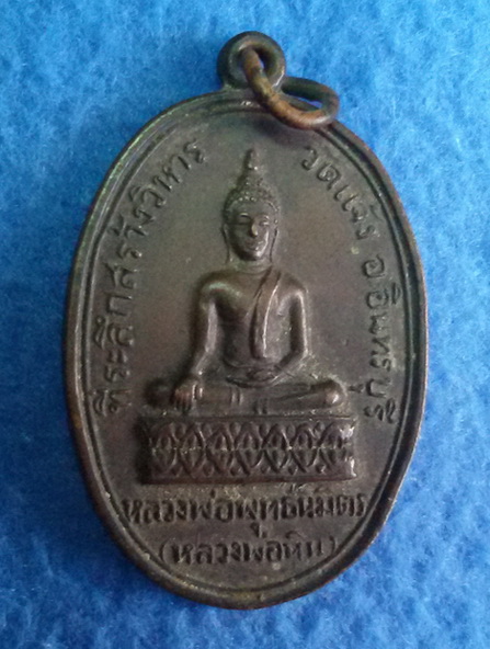 เหรียญหลวงพ่อพุทธนิมิตร (หลวงพ่อหิน) วัดแจ้ง อินทร์บุรี พ.ศ. 2516
