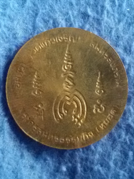 เหรียญสตางค์ หลวงพ่อหยอด วัดแก้วเจริญ จ. สมุทรสงคราม พ.ศ. 2537