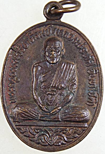 ๒๐ เหรียญรุ่นแรกหลวงพ่อทัศ วัดคฤหัสบดี บางยี่ขัน ปี ๒๒