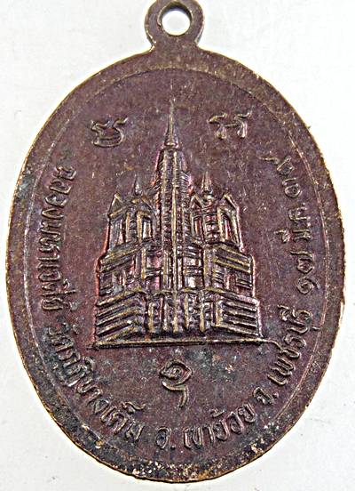 ๒๐ เหรียญหลวงพ่อชุ่ม วัดกุฎิ บางเค็ม เพชรบุรี