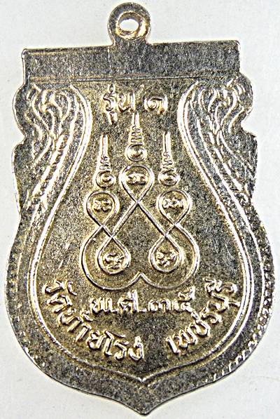 ๒๐ เหรียญรุ่น๑ พระอาจารย์หนม วัดท้ายโรง เพชรบุรี