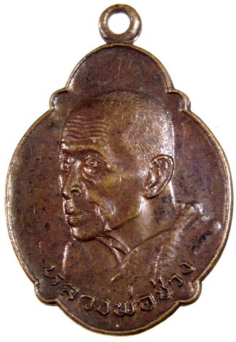 ๒๐ เหรียญหลวงพ่อช่วง สุขทายี(พระครูไพโรจน์สังฆกิจ) วัดโป่งตามุข ชลบุรี