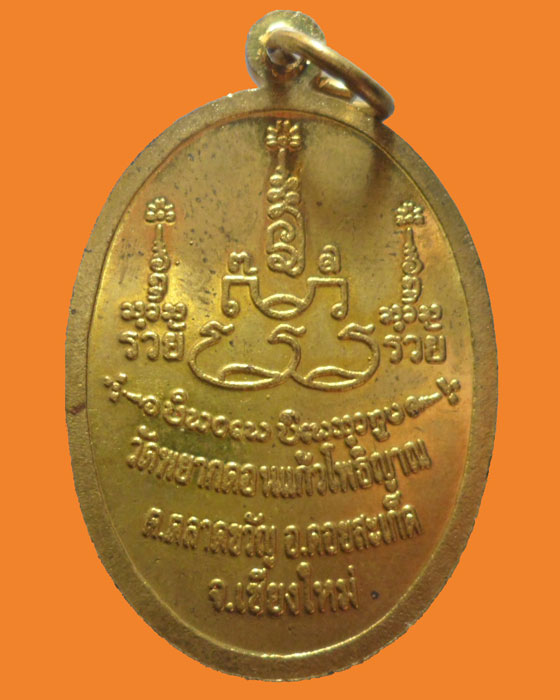 *** จ.เชียงใหม่ *** เหรียญครูบาน้อย อานาวีโล วัดพยากดอนแก้วโพธิญาณ รุ่น๑