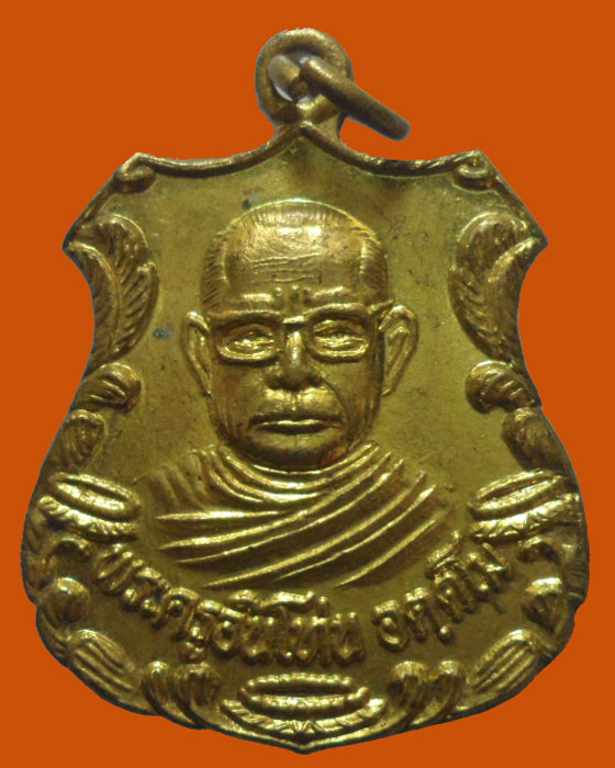 *** จ.ลำปาง *** เหรียญพระครูอินโท่น อตฺตโม วัดศรีถ้อย ปี๒๕๓๕ 