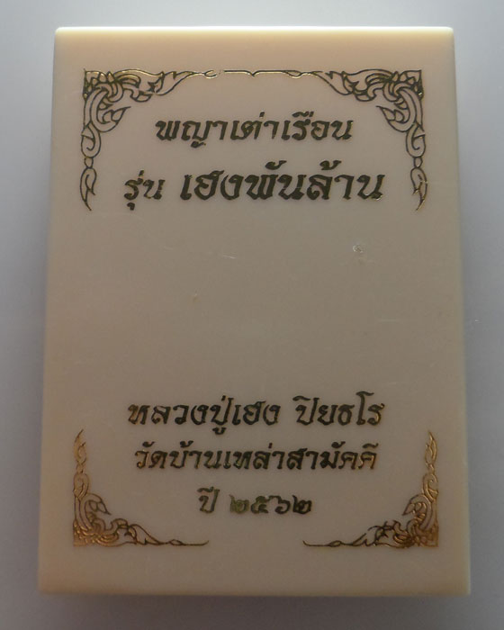 พญาเต่าเรือน รุ่นเฮงพันล้าน หลวงปู่เฮง ปิยธโร วัดบ้านเหล่าสามัคคี จ.สระแก้ว ปี๒๕๖๒