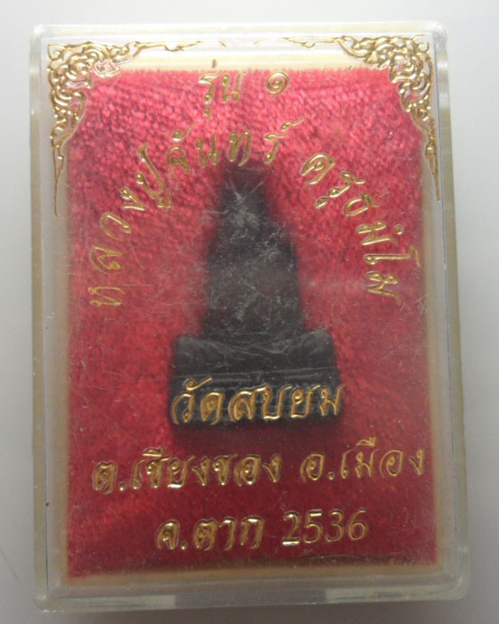 *** จ.ตาก *** รูปเหมือนหลวงปู่จันทร์ ครุธมํโม วัดสบยม รุ่น๑ ปี๒๕๓๖