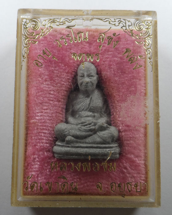 พระผงรูปเหมือน หลวงพ่อชม วัดเขาดิน จ.อยุธยา