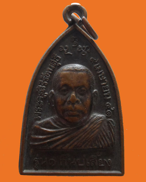 เหรียญรุ่น๑ กิ๋นบ่เสี้ยง พระครูสิริรัตนสุธี วัดชัยเขต จ.แพร่ ปี๒๕๔๑