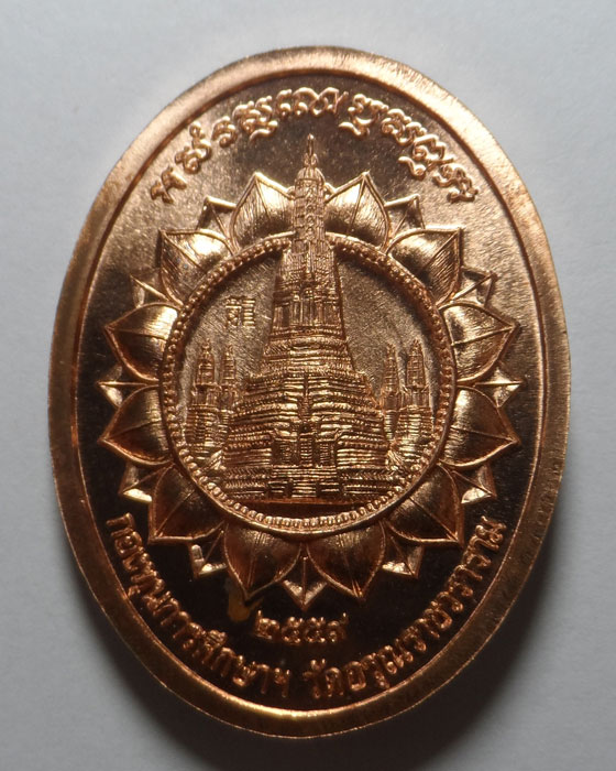 เหรียญพระสีวลีมหาลาภ วัดอรุณราชวราราม ปี๒๕๕๙