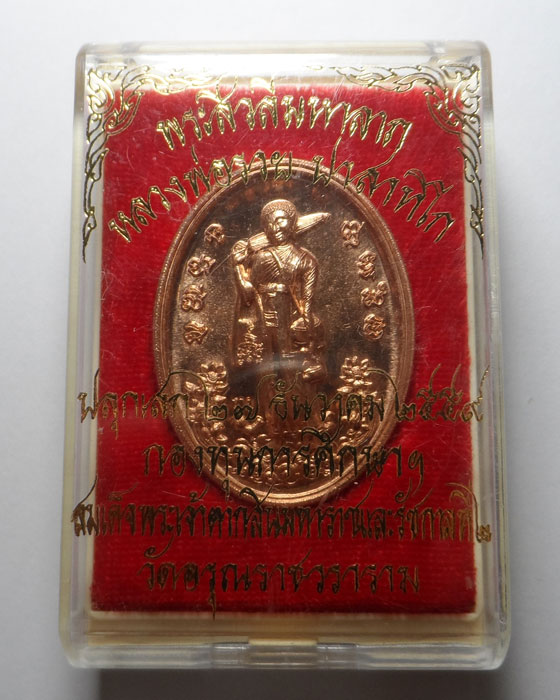 เหรียญพระสีวลีมหาลาภ วัดอรุณราชวราราม ปี๒๕๕๙