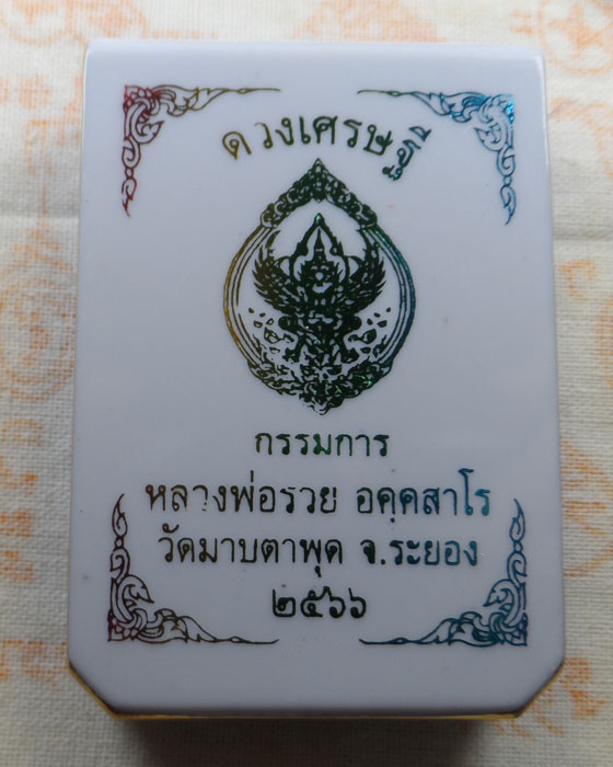 เหรียญดวงเศรษฐี หลวงพ่อรวย วัดมาบตาพุด จ.ระยอง ปี๒๕๖๖