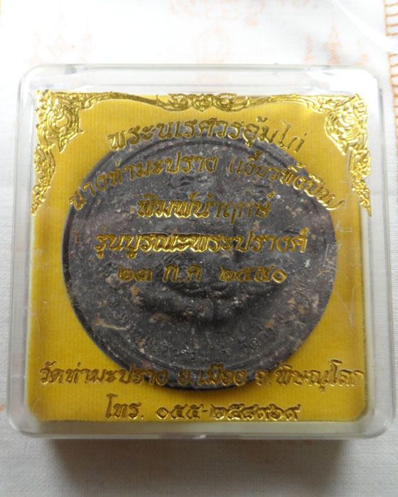 พระนเรศวรอุ้มไก่ (พิมพ์นำฤกษ์) วัดท่ามะปราง จ.พิษณุโลก ปี๒๕๕๐