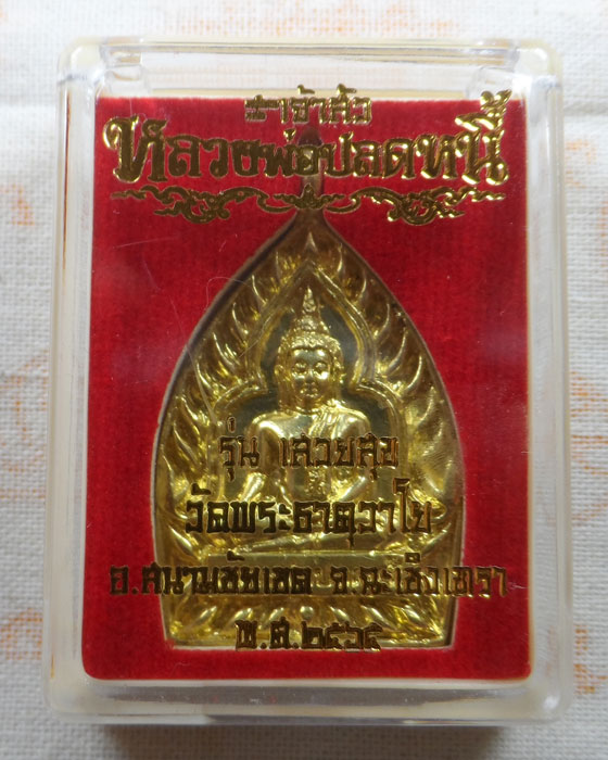 เหรียญหล่อเจ้าสัว หลวงพ่อปลดหนี้ รุ่นเสวยสุข วัดพระธาตุวาโย จ.ฉะเชิงเทรา ปี๒๕๖๕