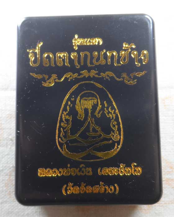 พระปิดตากนกข้าง (รุ่นแรก) หลวงพ่อเงิน เตชะธัมโม วัดบ้านอ้อ จ.นครราชสีมา (วัดจัดสร้าง)