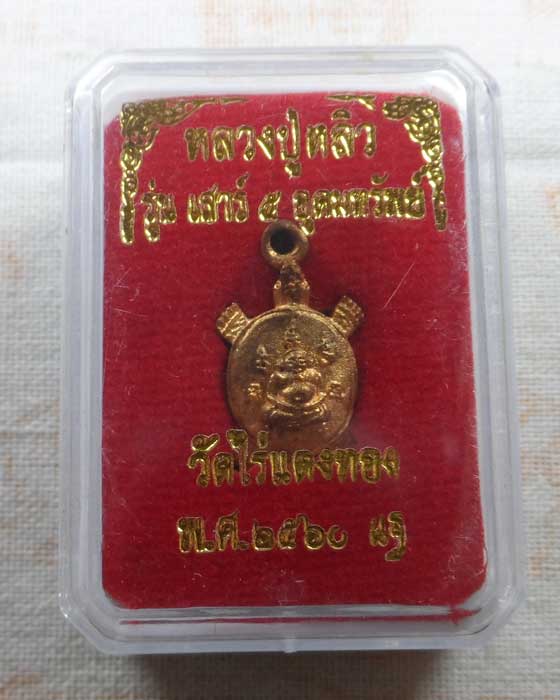 เต่า(จิ๋ว) หลวงปู่หลิว วัดไร่แตงทอง จ.นครปฐม รุ่นเสาร์ ๕ อุดมทรัพย์ ปี๒๕๖๐