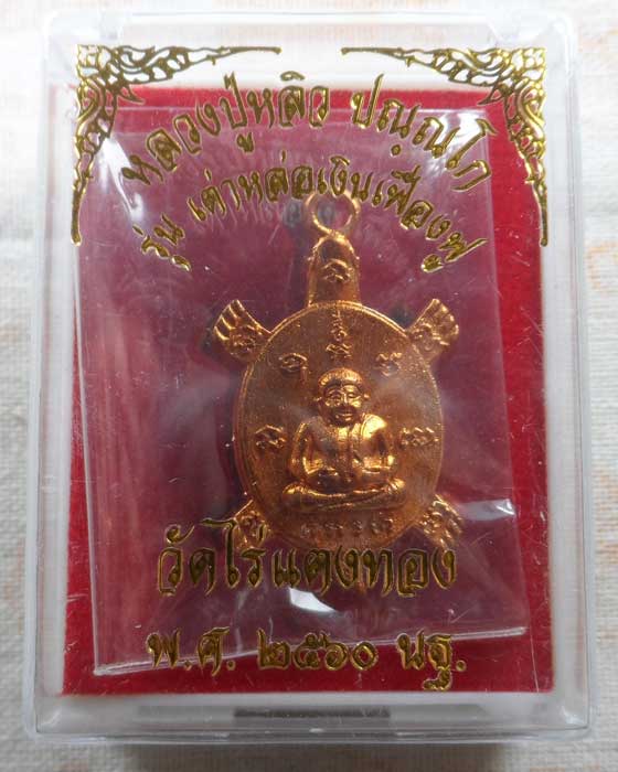 เต่า หลวงปู่หลิว วัดไร่แตงทอง จ.นครปฐม รุ่น เต่าหล่อเงินเฟื่องฟู ปี๒๕๖๐